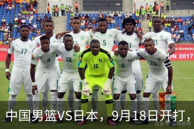 中国男篮VS日本，9月18日开打，CCTV5现场直播！一场无需动员的对决