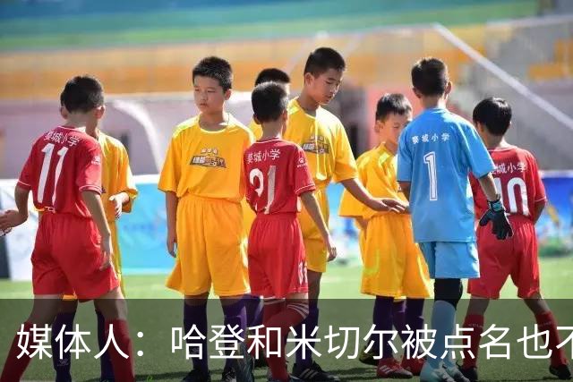媒体人：哈登&米切尔被点名也不能换下 因此沃特森&泰森很重要